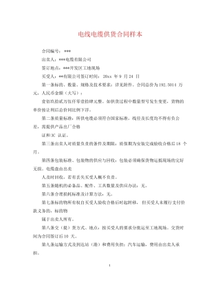 电线电缆供货合同样本