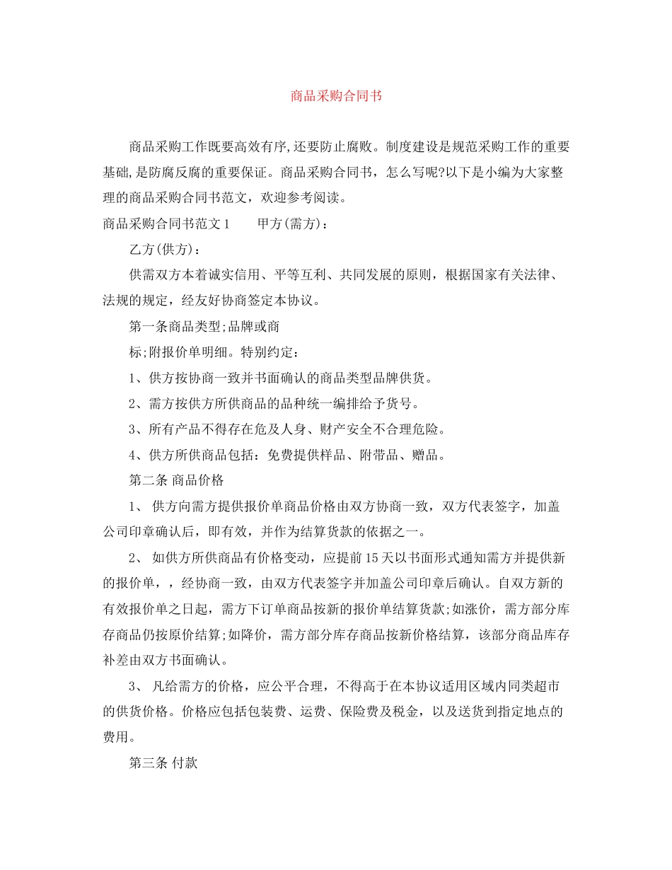 商品采购合同书_第1页