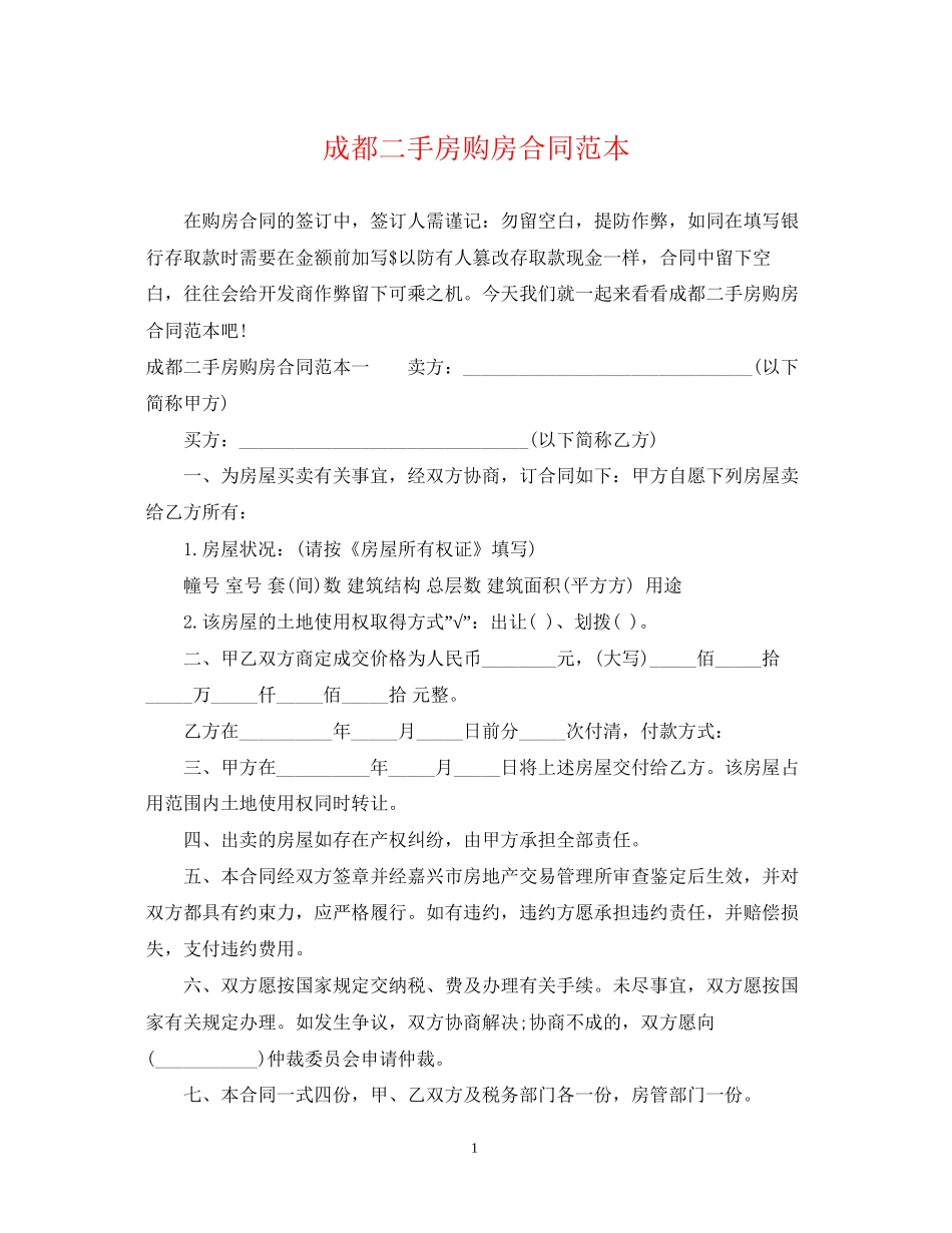 成都二手房购房合同范本_第1页