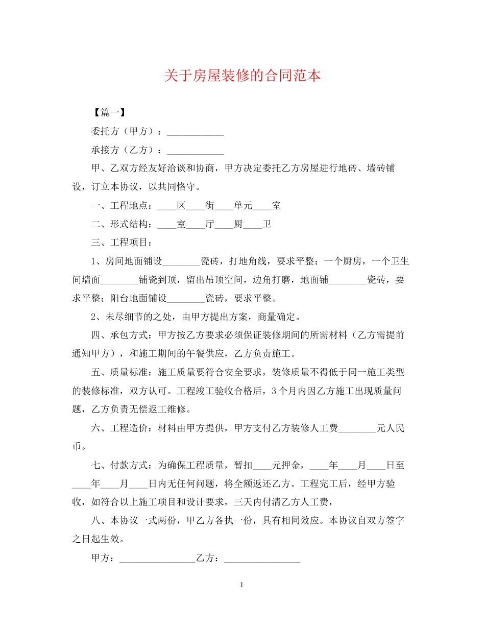 关于房屋装修的合同范本_第1页