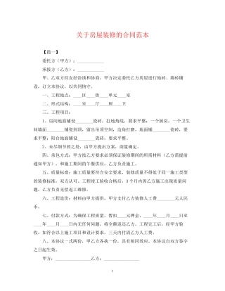 关于房屋装修的合同范本
