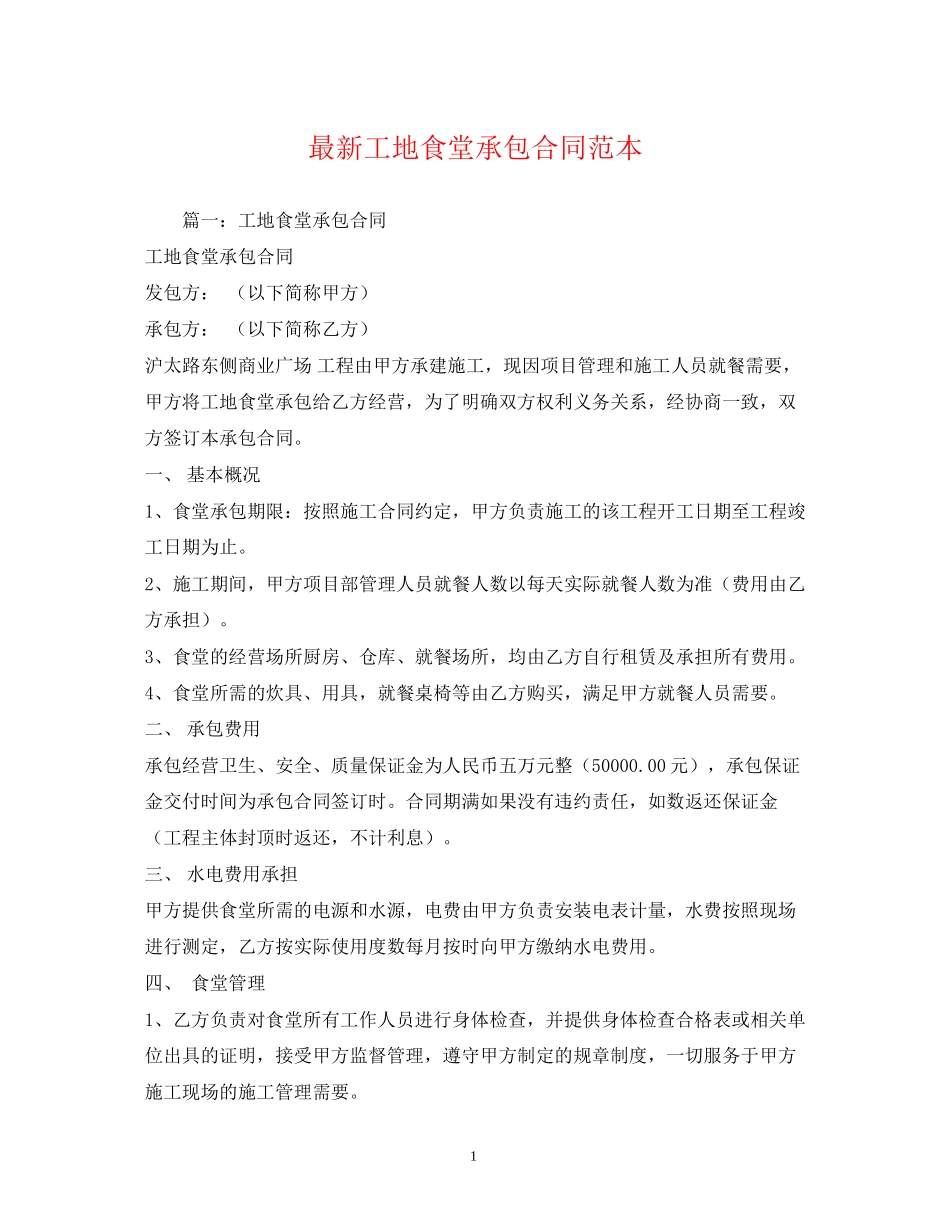 工地食堂承包合同范本_第1页
