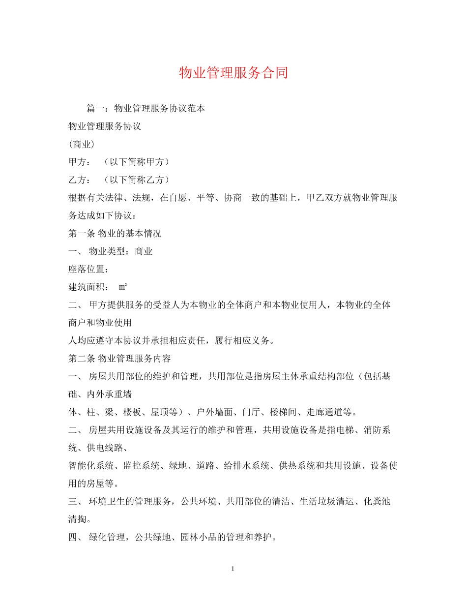 物业管理服务合同2)_第1页
