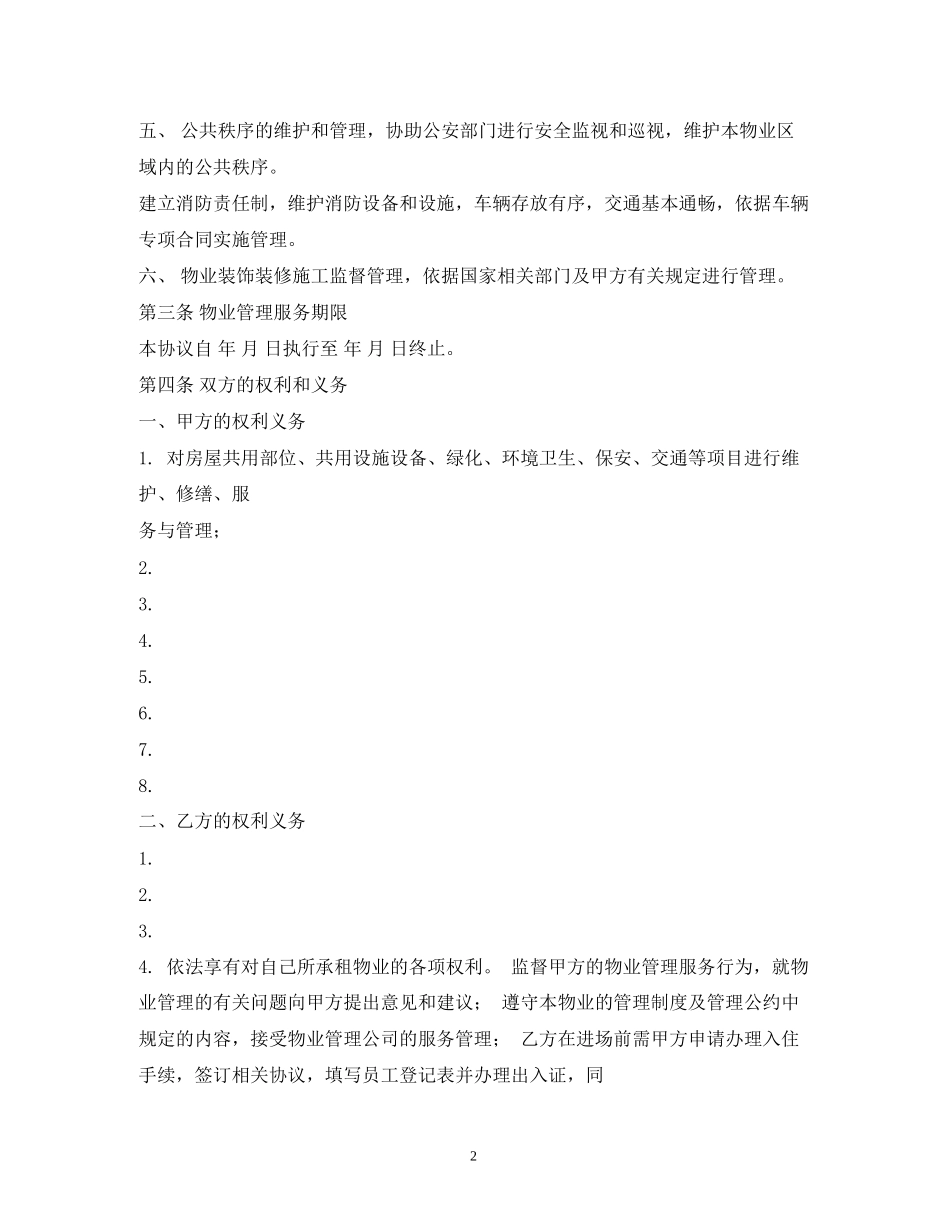 物业管理服务合同2)_第2页