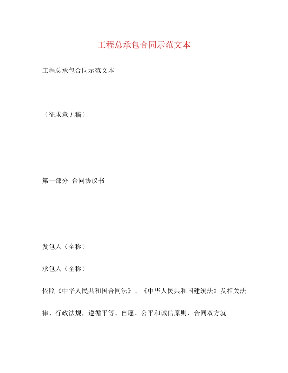 工程总承包合同示范文本_第1页