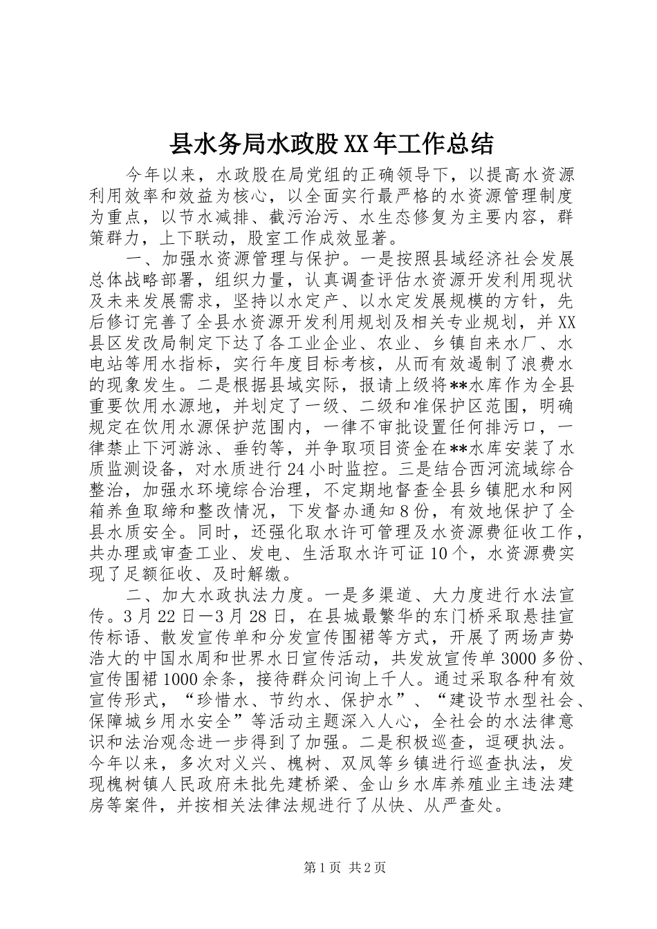 县水务局水政股XX年工作总结_第1页