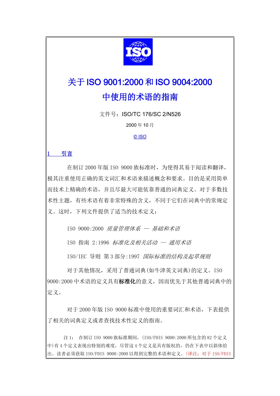 关于ISO9000术语指南_第1页