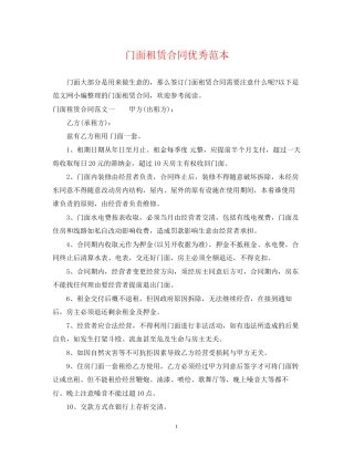 门面租赁合同优秀范本