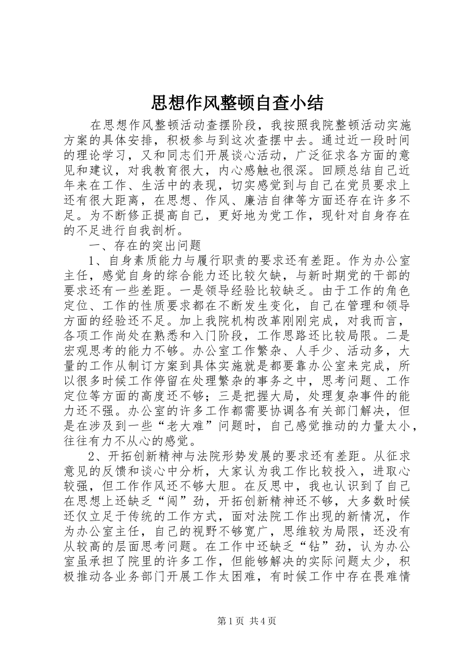 思想作风整顿自查小结_第1页