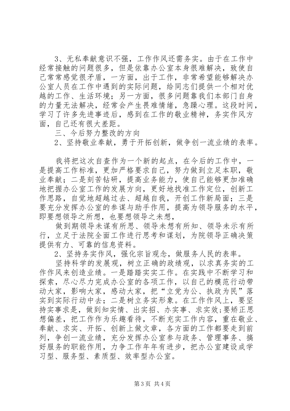 思想作风整顿自查小结_第3页