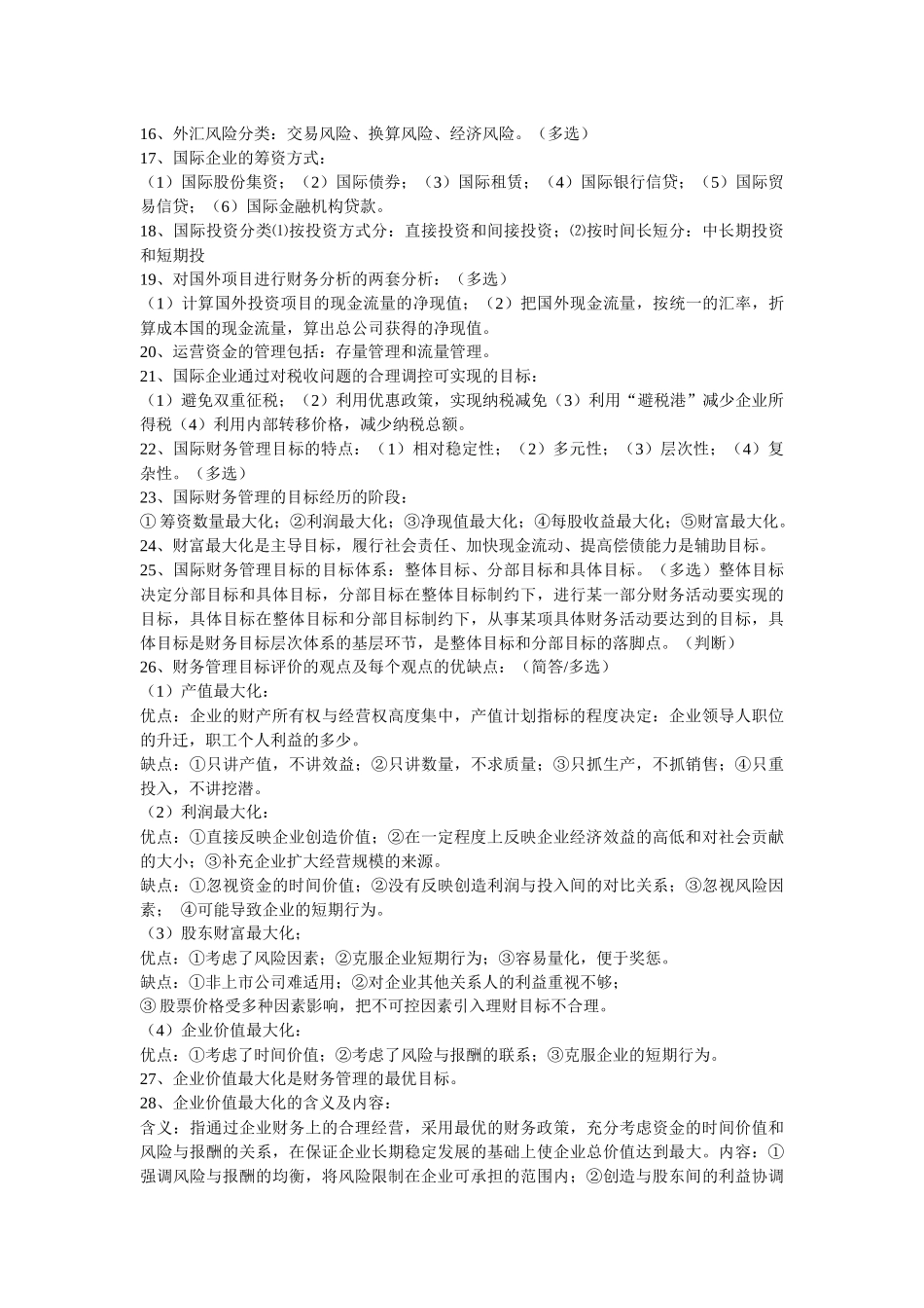 国际财务管理重点_第2页