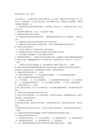 国际财务管理重点