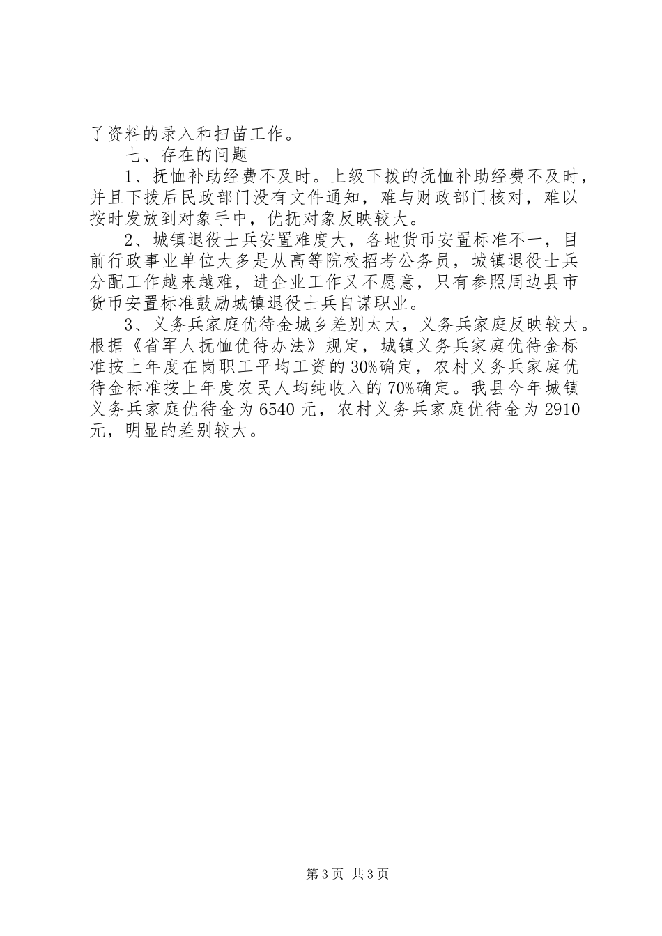 县民政局优抚安置工作总结_第3页