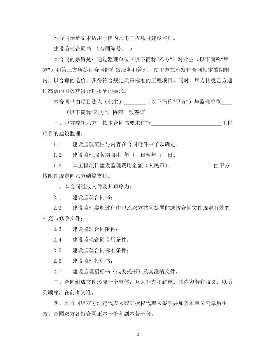 水电工程建设监理合同示范文本（1997年版）_第2页