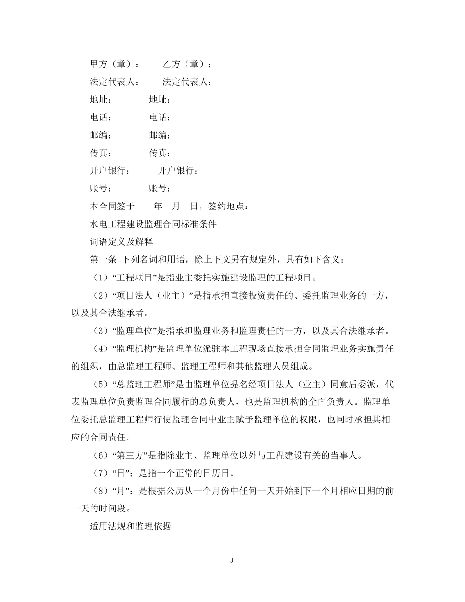 水电工程建设监理合同示范文本（1997年版）_第3页
