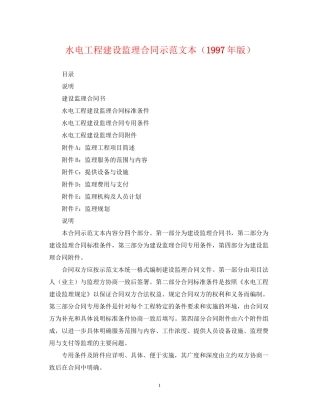 水电工程建设监理合同示范文本（1997年版）