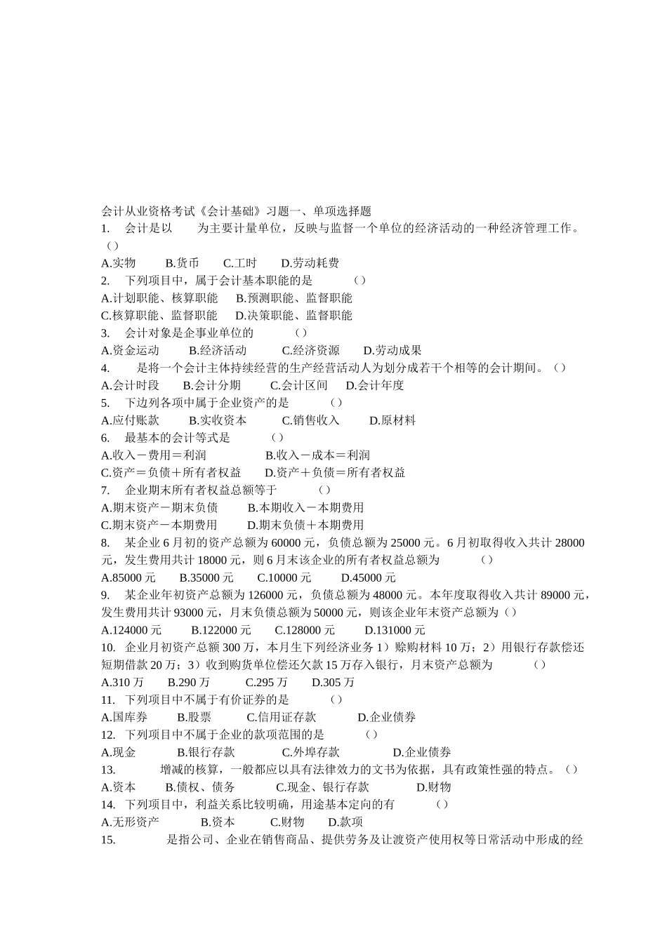 《会计基础》相关习题_第1页