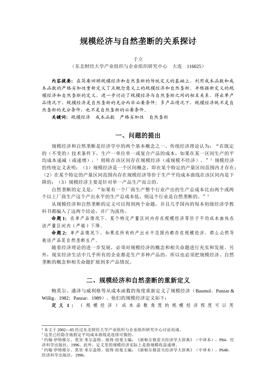 规模经济与自然垄断的关系探讨(_第1页