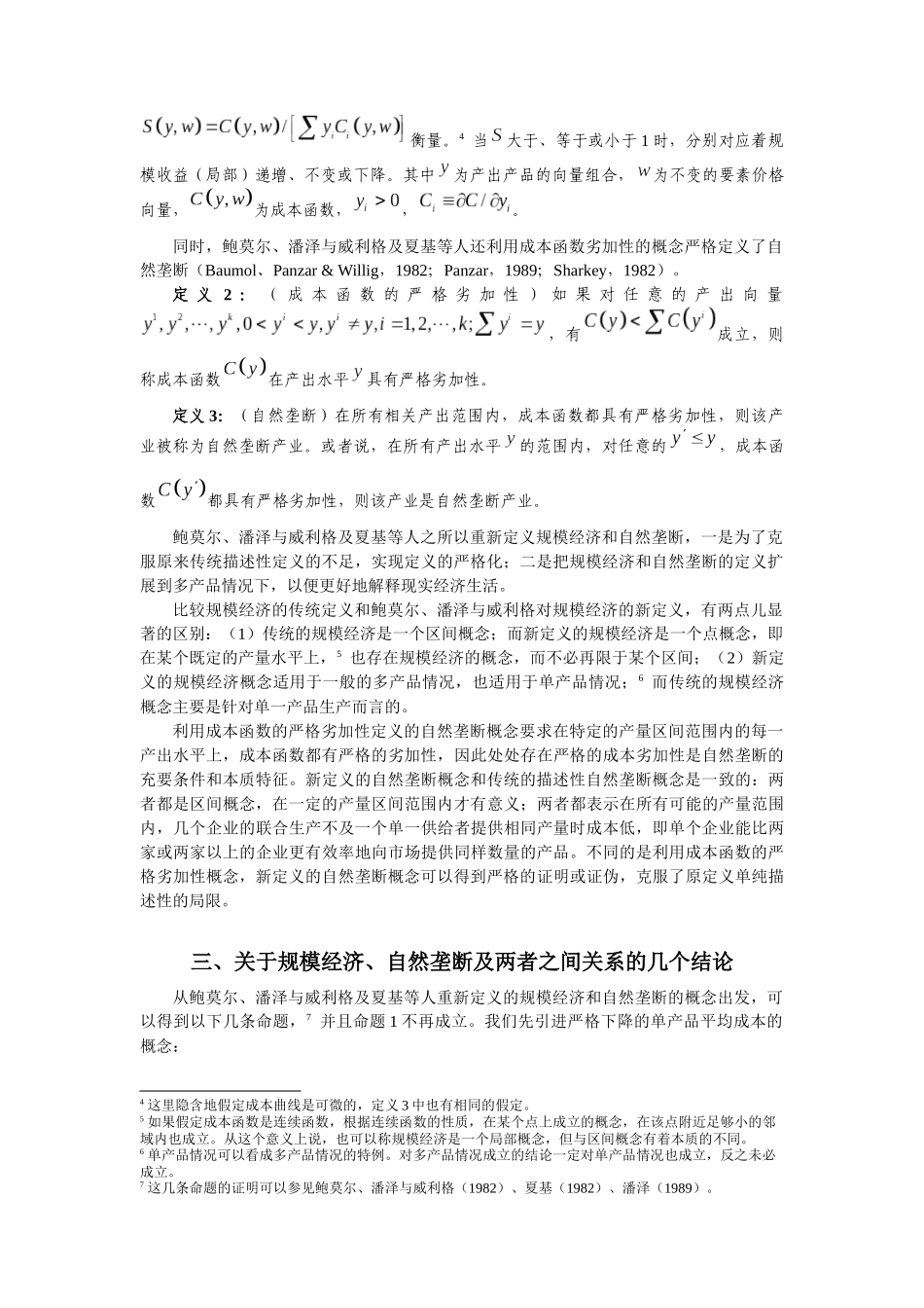 规模经济与自然垄断的关系探讨(_第2页