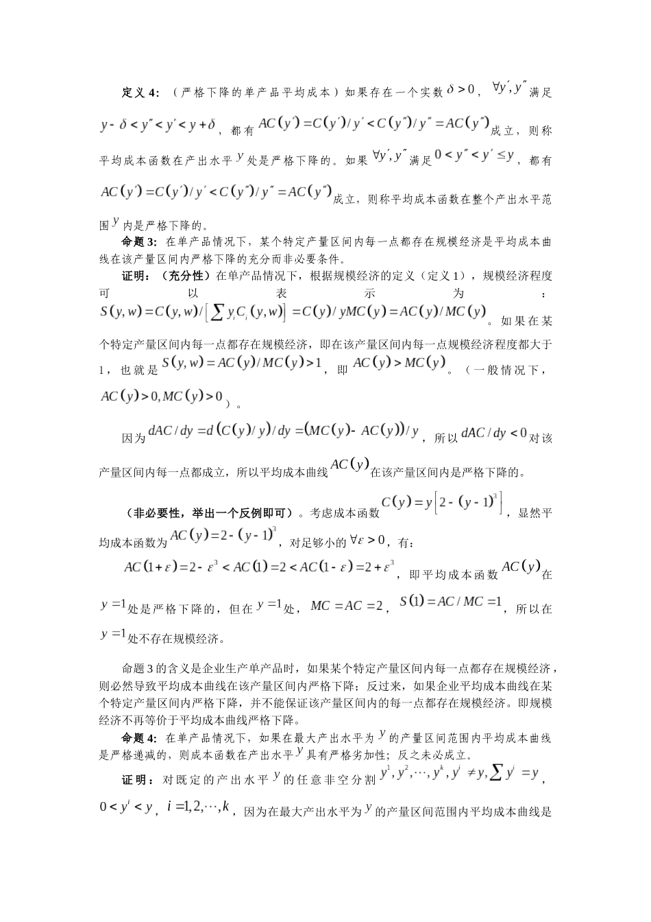 规模经济与自然垄断的关系探讨(_第3页