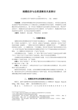 规模经济与自然垄断的关系探讨(