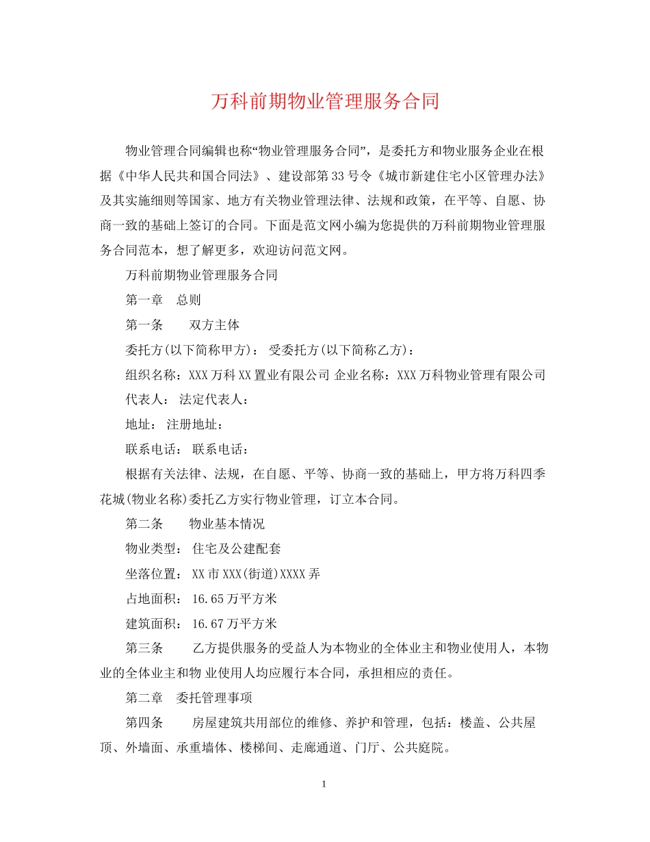 万科前期物业管理服务合同_第1页