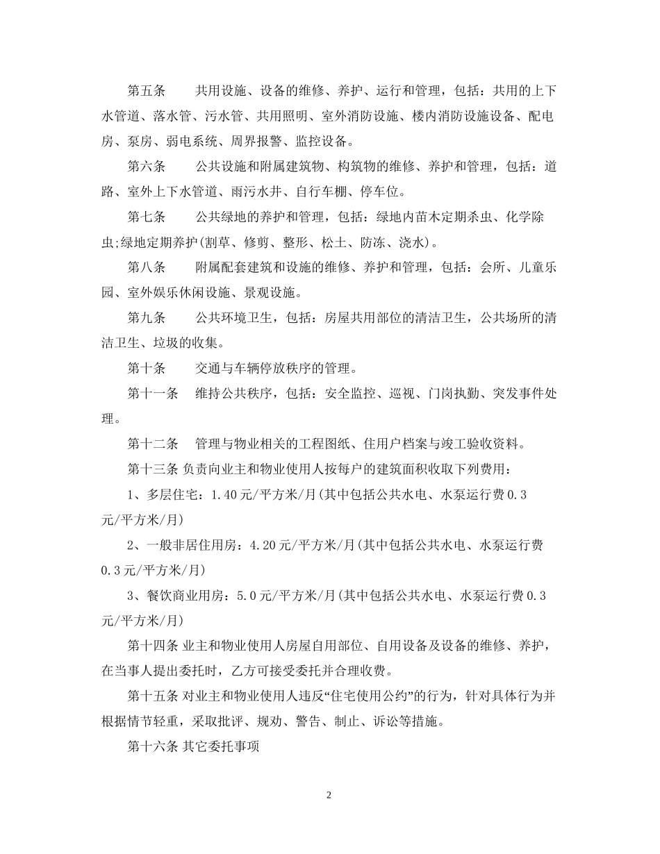 万科前期物业管理服务合同_第2页