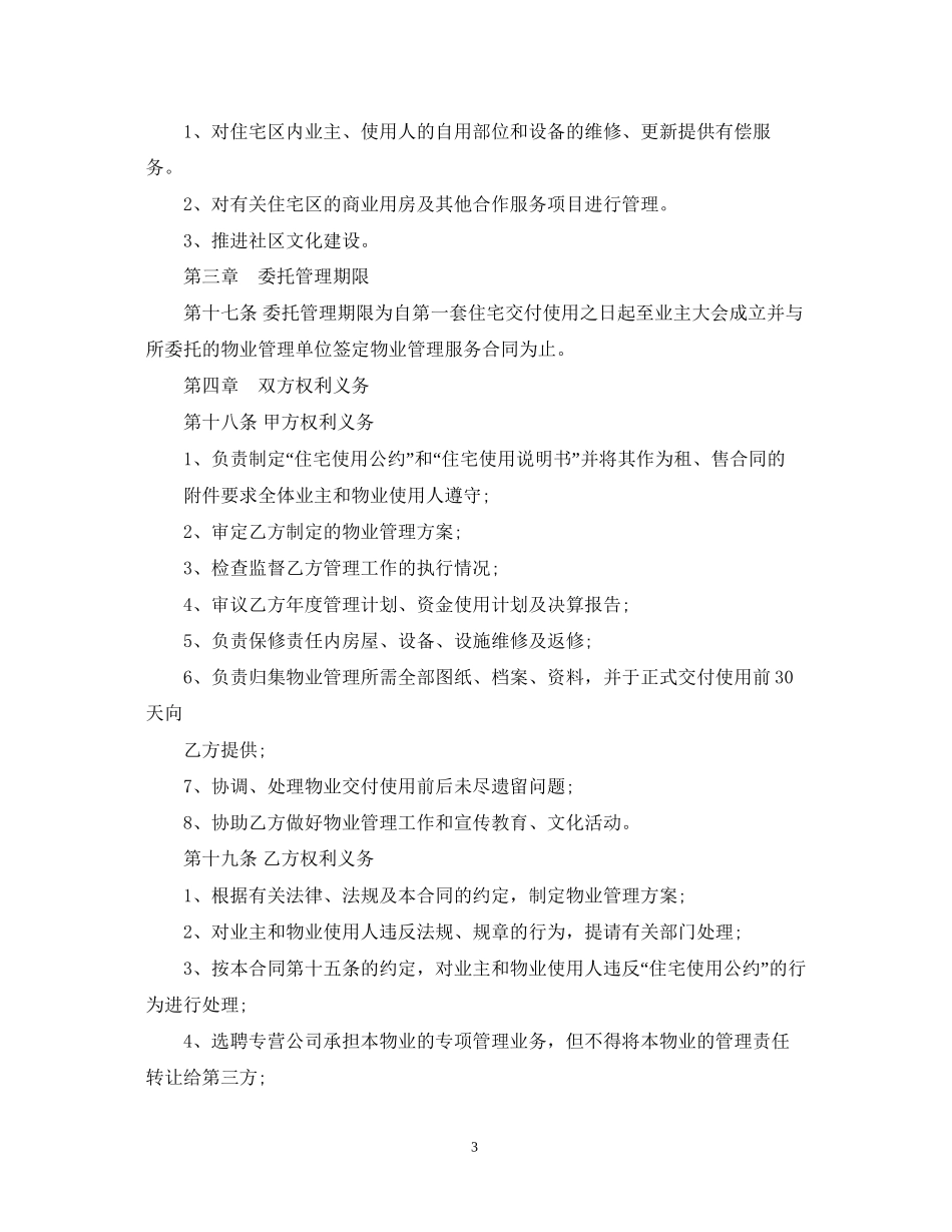 万科前期物业管理服务合同_第3页