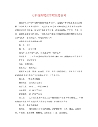 万科前期物业管理服务合同