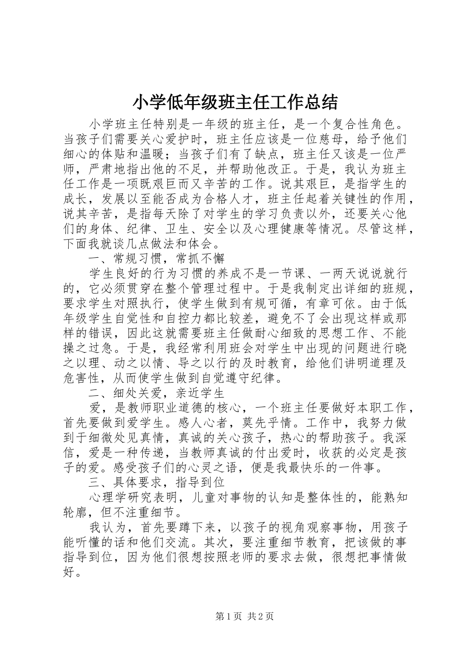 小学低年级班主任工作总结_第1页