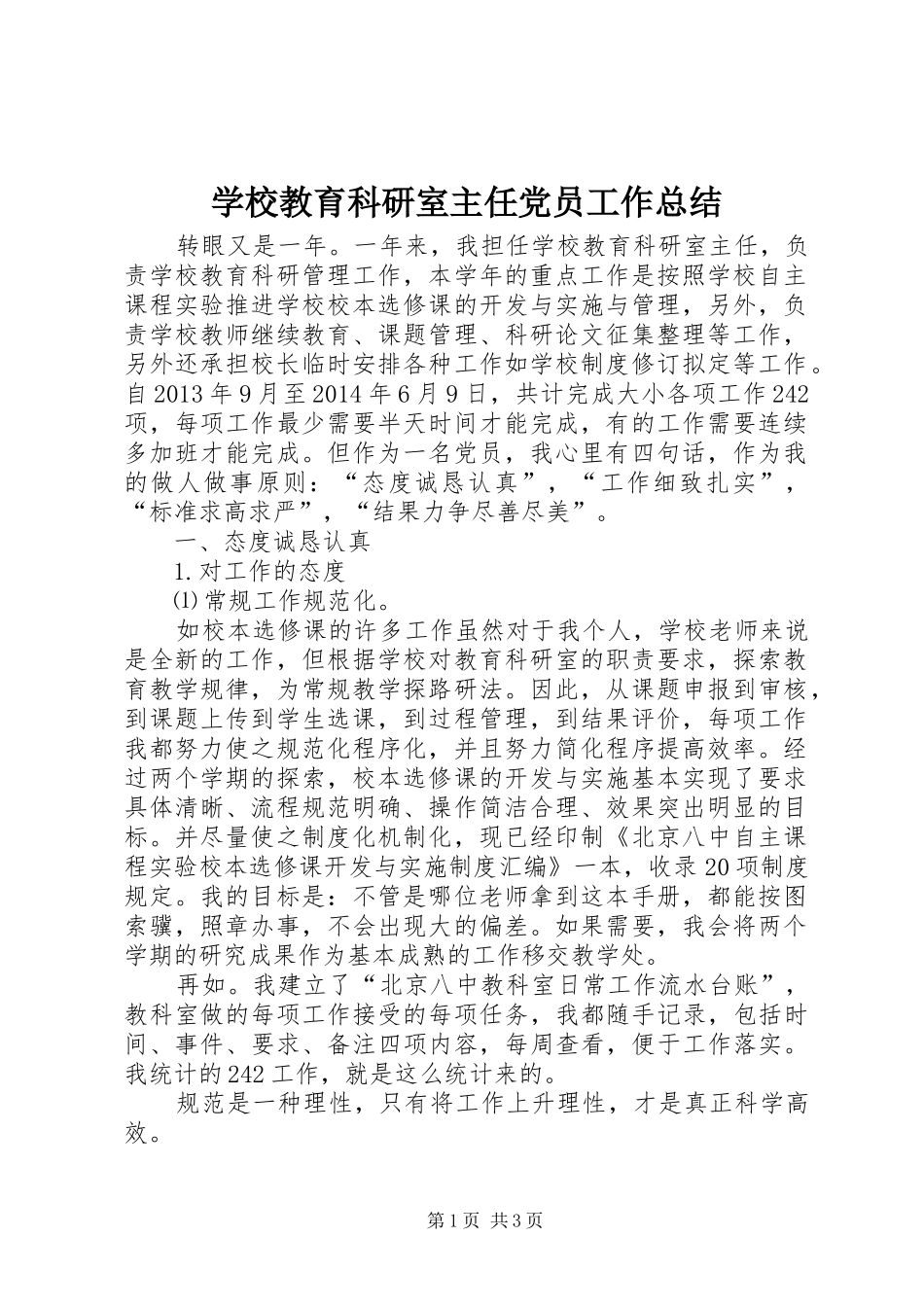 学校教育科研室主任党员工作总结_第1页