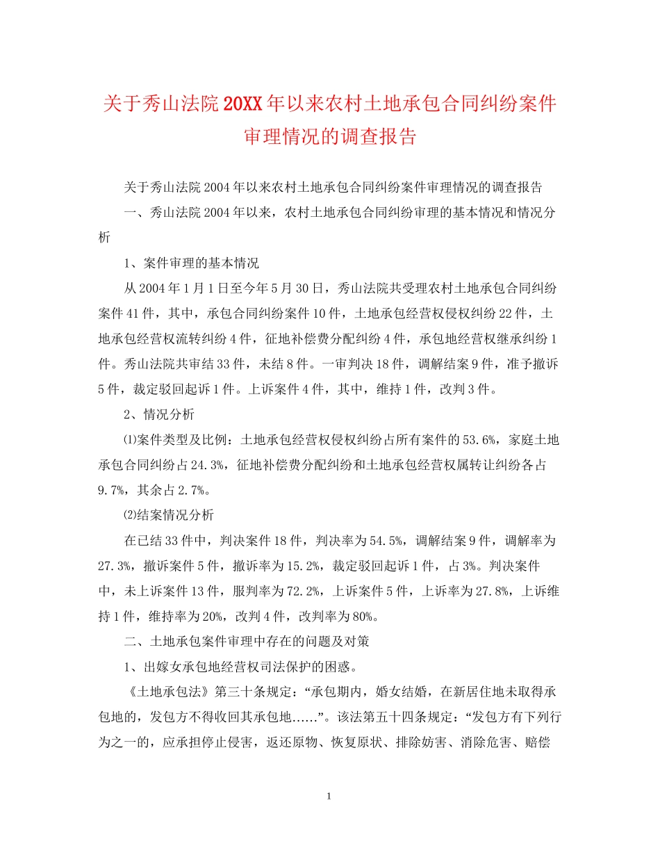 关于秀山法院以来农村土地承包合同纠纷案件审理情况的调查报告_第1页
