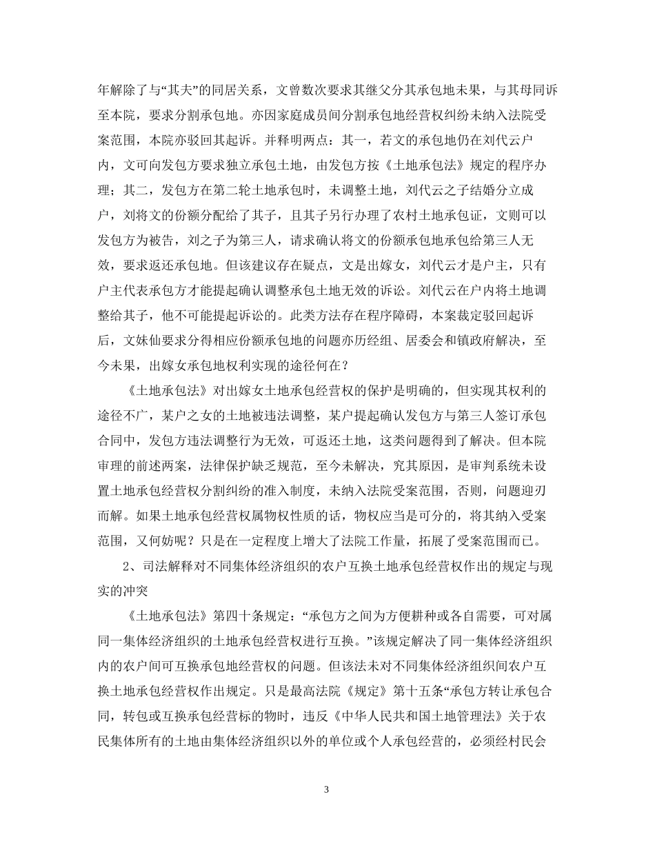 关于秀山法院以来农村土地承包合同纠纷案件审理情况的调查报告_第3页
