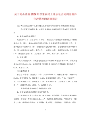 关于秀山法院以来农村土地承包合同纠纷案件审理情况的调查报告