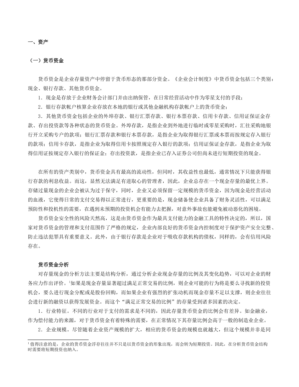 会计案例汇总与货币资金分析_第1页