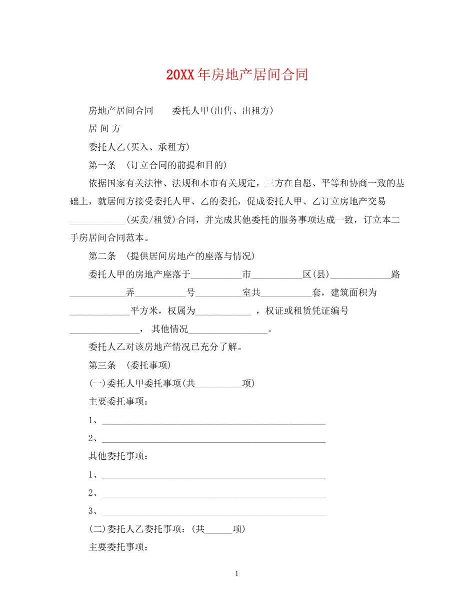 房地产居间合同_第1页