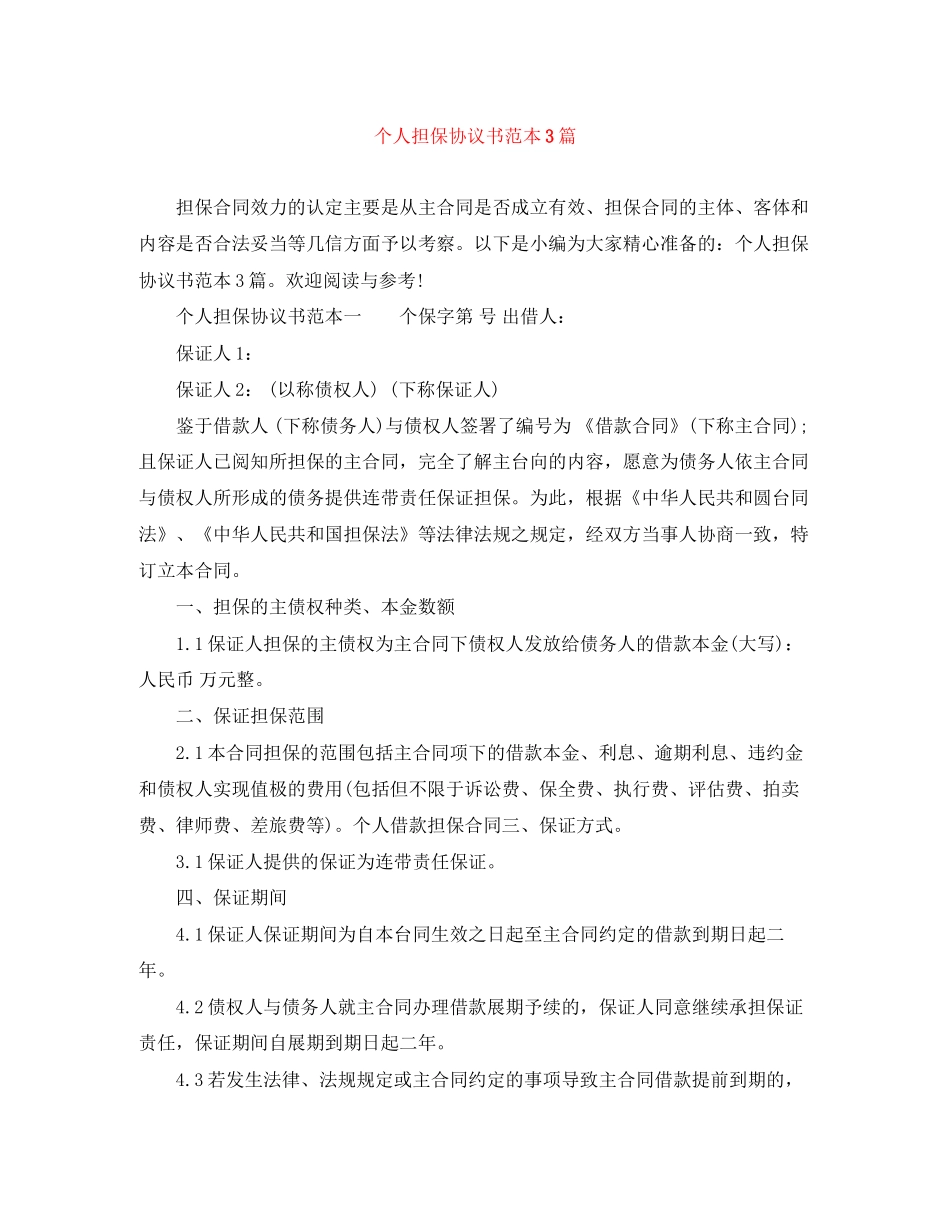 个人担保协议书范本3篇_第1页
