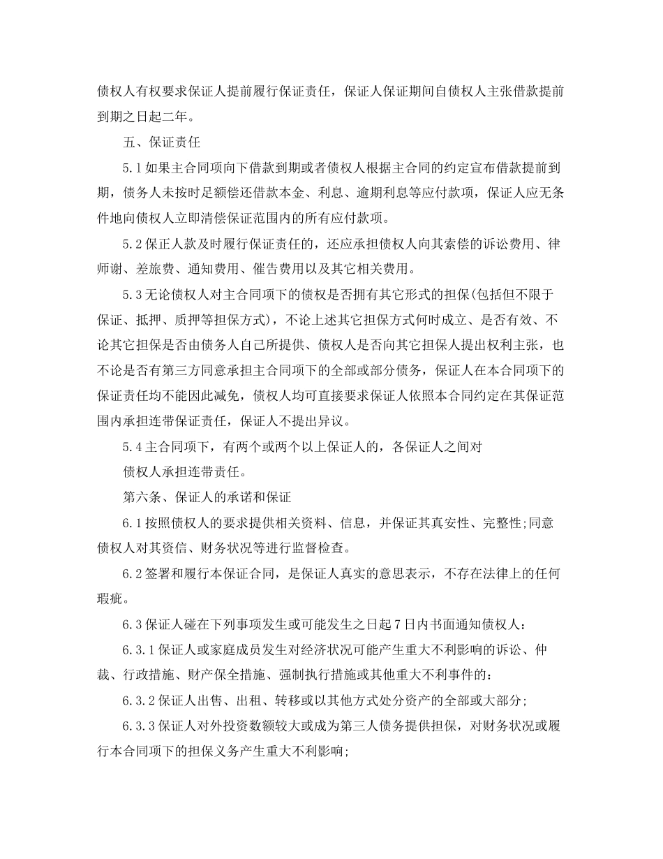 个人担保协议书范本3篇_第2页