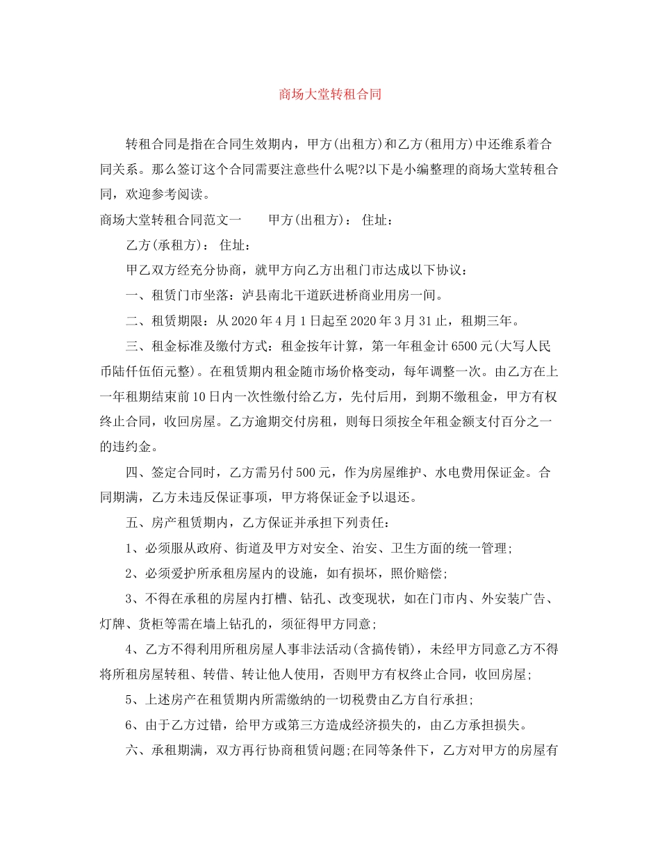 商场大堂转租合同_第1页