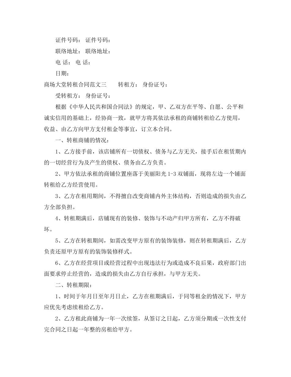 商场大堂转租合同_第3页