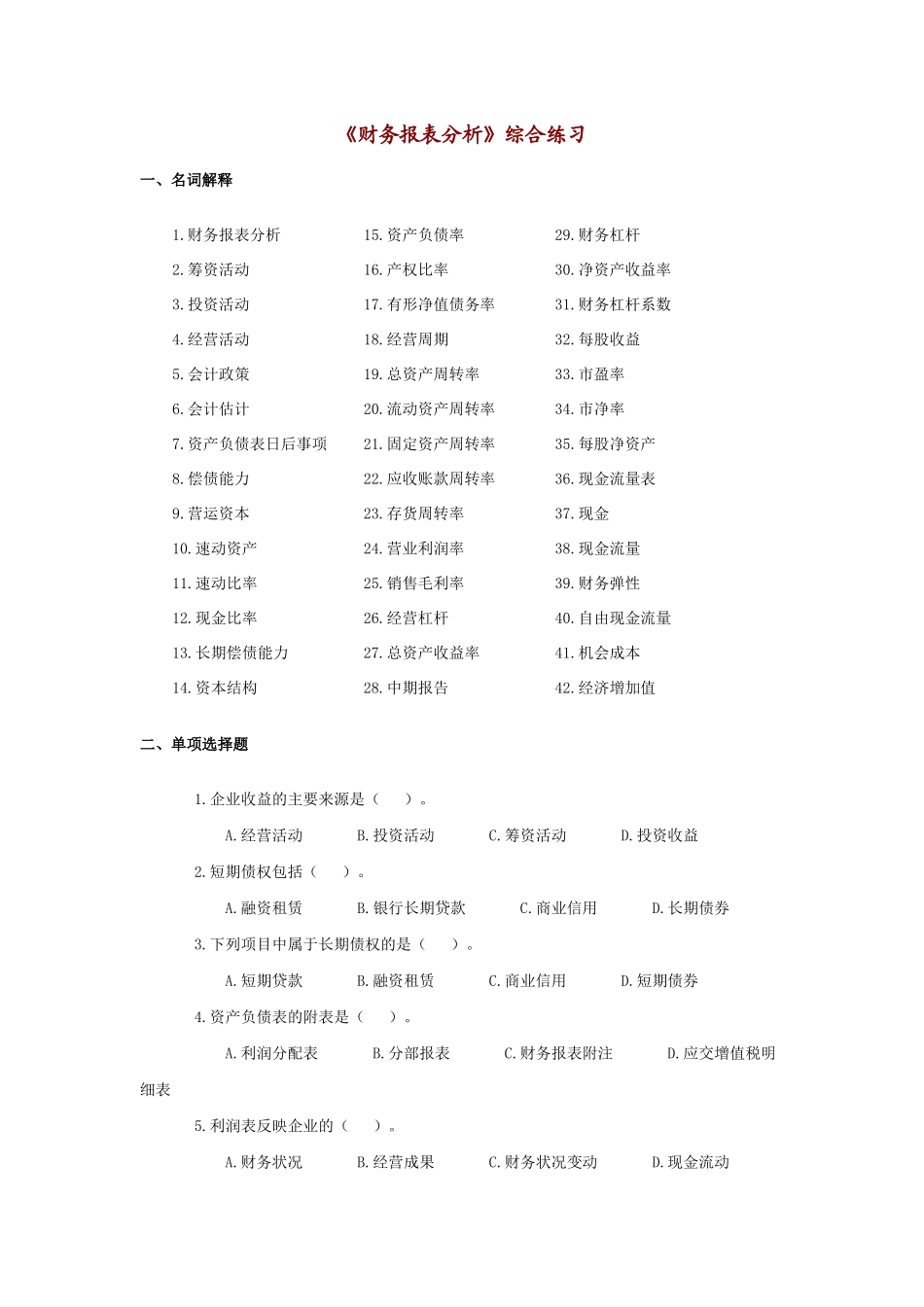 财务报表分析习题( 37页)_第1页