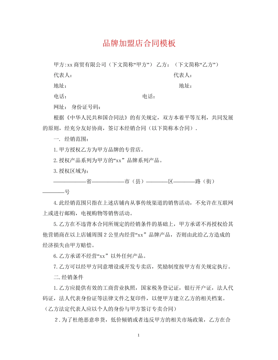 品牌加盟店合同模板_第1页
