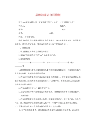 品牌加盟店合同模板