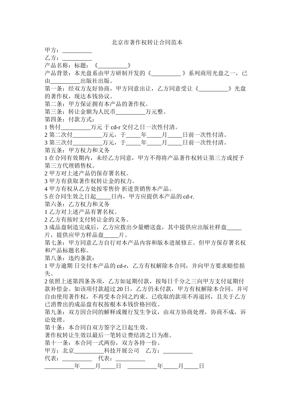 北京市著作权转让合同范本_第1页