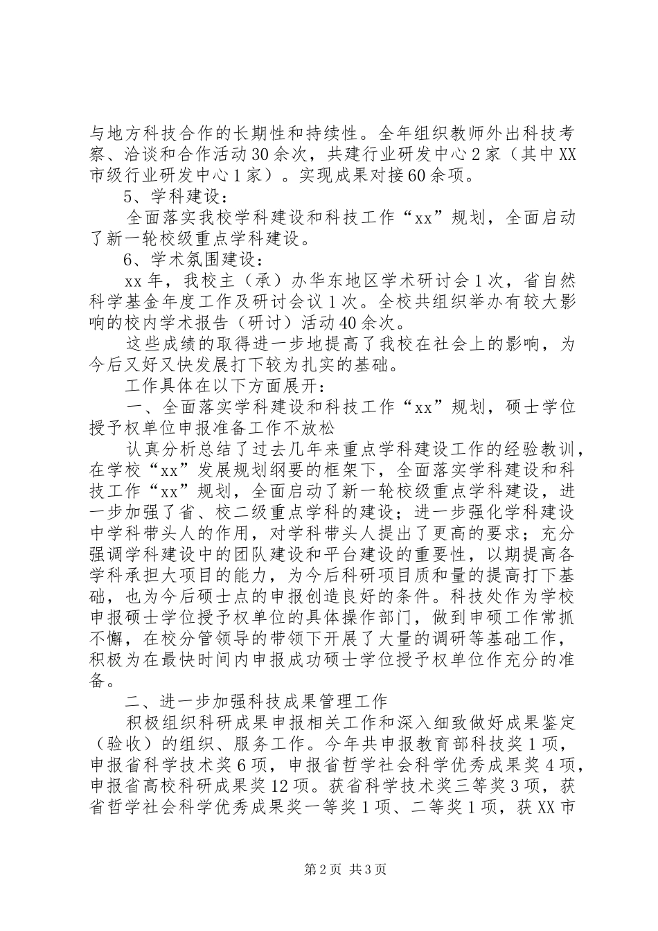 学校技科处工作总结_第2页