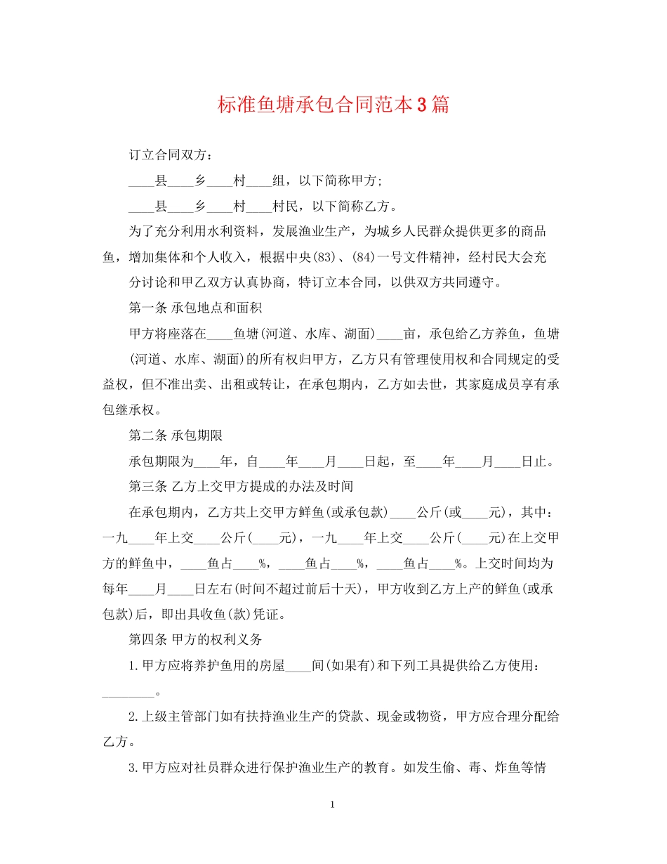 标准鱼塘承包合同范本3篇_第1页