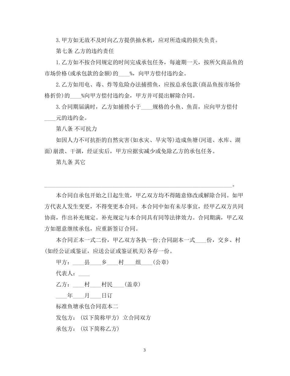 标准鱼塘承包合同范本3篇_第3页