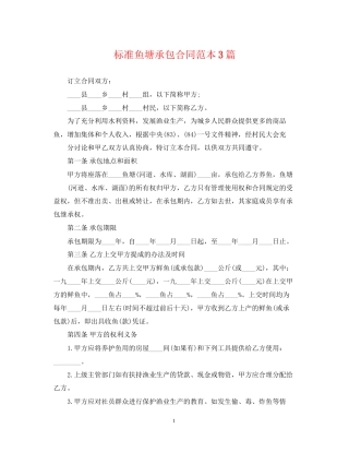 标准鱼塘承包合同范本3篇