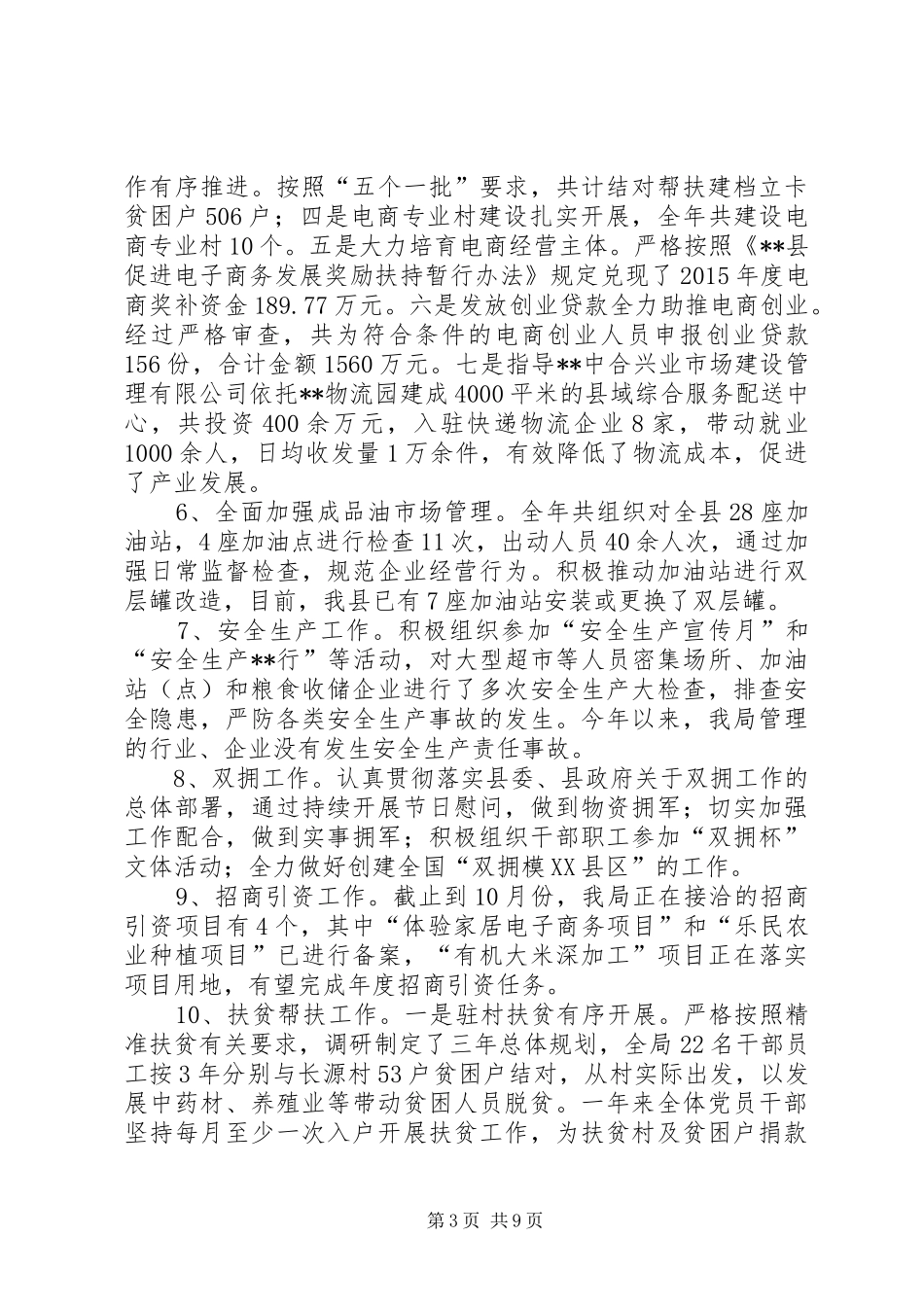 县商务和粮食局XX年工作总结_第3页