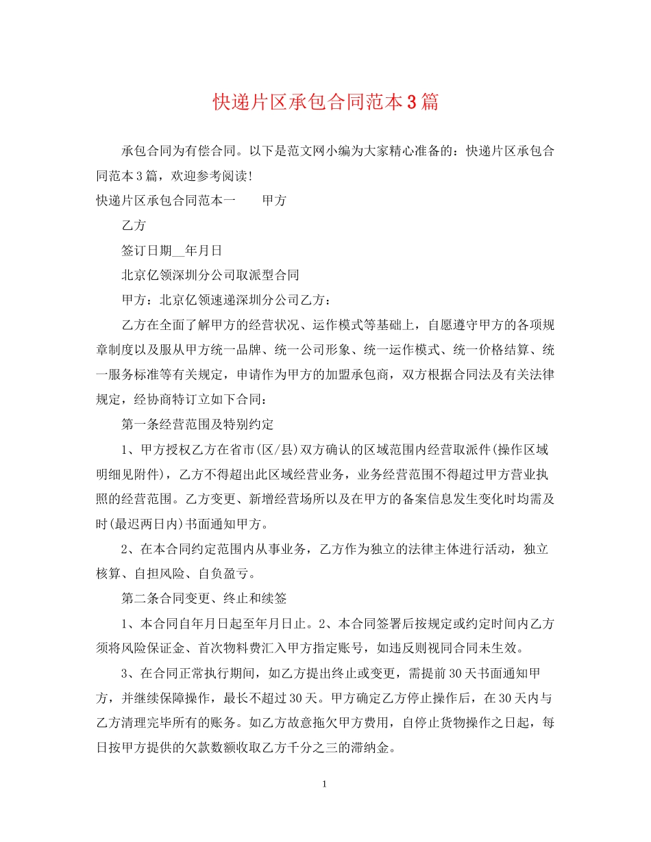 快递片区承包合同范本3篇_第1页